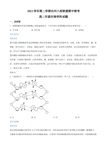 浙江省台州市八校联盟2022-2023学年高二下学期期中联考生物试题  含解析