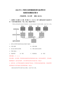 浙江省2022年1月普通高校招生选考科目考试仿真模拟地理试题B含解析