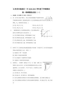 江苏省苏州市苏州高新区第一中学2020-2021学年高一下学期期末物理模拟试卷（一） 含答案