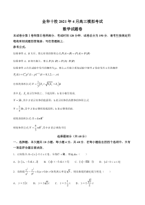 浙江省金华十校2021届高三下学期4月模拟考试数学试题 含答案