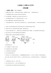 四川省眉山市仁寿县第一中学校（北校区）2024-2025学年高三上学期10月月考生物试题 Word版