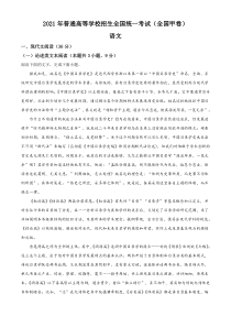 《历年高考语文真题试卷》2021年普通高等学校招生全国统一考试语文试题（全国甲卷）（解析版）