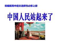 01  中国人民站起来了-2022-2023学年高二语文课前预习必备精品课件（统编版选择性必修上册）