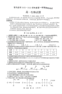 河南省驻马店市2022-2023学年高一上学期期末考试  生物