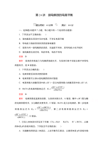 2021新高考化学选择性考试B方案一轮复习课时作业：第24讲　弱电解质的电离平衡含解析