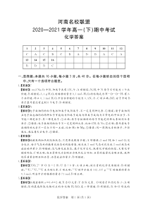 河南名校联盟2020-2021学年高一下学期期中考试化学试题答案