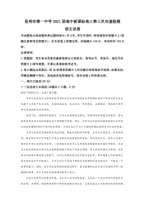 云南省昆明市一中2020-2021学年高中新课标高三第三次双基检测语文试卷 【精准解析】