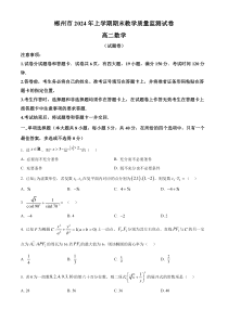 湖南省郴州市2023-2024学年高二下学期期末教学质量监测数学试题（原卷版）