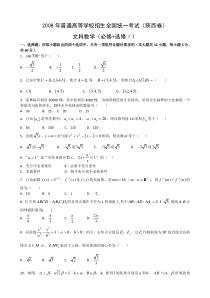 2008年高考试题--数学文（陕西卷）word有答案