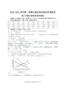 天域全国名校协作体2023-2024学年高三上学期10月联考试题（浙江卷）生物 答案