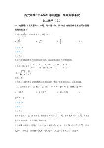 陕西省西安中学2021届高三上学期期中考试数学（文）试题 【精准解析】