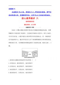 【精准解析】2021高考地理湘教版：核心素养测评+六+地球表面形态【高考】