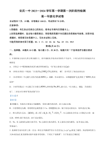 安徽省安庆市第一中学2023-2024学年高一上学期第一次阶段测化学试题  含解析