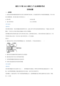 2022-2023学年重庆市八中高三二模生物试题 含解析