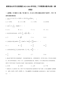 湖南省永州市名校联盟2023-2024学年高二下学期期末考试数学试卷Word版含答案