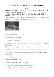 江西省2022-2023学年高二上学期12月统一调研测试化学试题 含答案