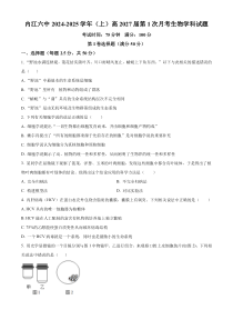 四川省内江市第六中学2024-2025学年高一上学期第一次月考生物试卷  Word版