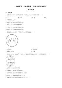 上海奉贤区致远高级中学2021-2022学年高一下学期期末在线教学评估生物试题（原卷版）