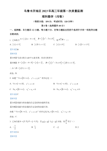 《精准解析》新疆乌鲁木齐地区2023届高三第一次质量监测数学（理）试题（解析版）