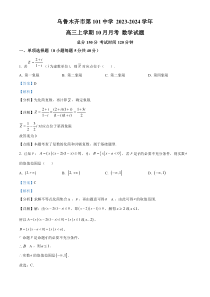 新疆维吾尔自治区乌鲁木齐市第101中学2023-2024学年高三上学期10月月考数学试题  含解析