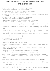 湖湘名校教育联合体2023-2024学年高一上学期10月联考数学试题答案