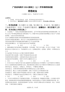 广西南宁市武鸣高级中学2023-2024学年高三上学期开学考试 政治