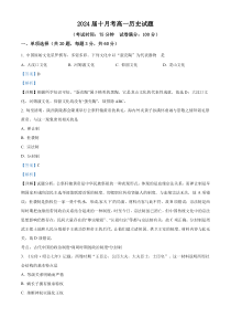 湖北省武汉市第四十九中学2024-2025学年高一上学期10月月考历史试题 Word版含解析