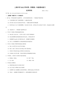 上海中学2022-2023学年高一上学期期末练习化学试卷 含答案