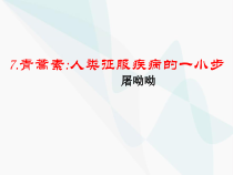 7.1《青蒿素：人类征服疾病的第一步》（教学课件）——高中语文统编版（2019）必修下册