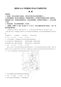 《历年高考地理真题试卷》2022年新高考湖南地理高考真题文档版（原卷）