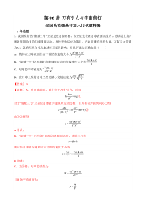 全国高校物理强基计划入门试题精编（人教版2019必修第二册） 第06讲  万有引力与宇宙航行 Word版含解析