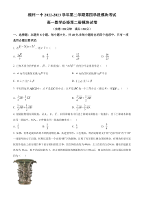 福建省福州第一中学2022-2023学年高一下学期第四学段模块考试（期末）数学试题  