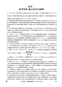 全国名校大联考2023-2024学年高三上学期第一次联考（月考）化学答案和解析