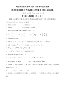 黑龙江省哈尔滨市第九中学2020-2021学年高二下学期四月学业阶段性评价考试数学（理）试题 含答案