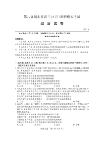 2023届第八届湖北省高三4月调研模拟考试政治试题