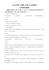 浙江省杭州市周边重点中学四校2024-2025学年高二上学期10月联考生物试题 Word版含解析