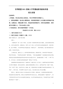 百师联盟2021届高三上学期开学摸底联考语文试题【精准解析】