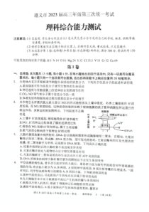 2023届贵州省遵义市高三第三次统一考试 理综