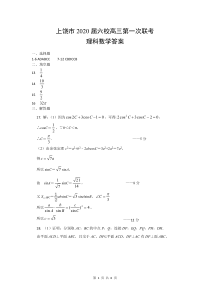 江西省上饶市2020届六校高三下学期第一次联考理科数学试题答案