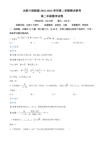 安徽省合肥六校联盟2021-2022学年高二下学期期末联考数学试题  含解析