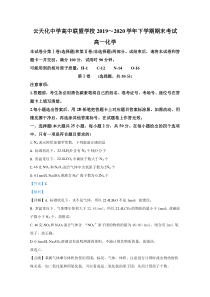 【精准解析】云南省云天化中学高中联盟学校2019_2020学年高一下学期期末考试化学试题