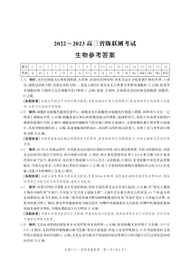 2023届河北省高三省级联测考试 生物答案和解析