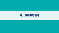 2025年高考一轮总复习地理（人教版新高考新教材）课件 第9章乡村和城镇 第9章高考专项练