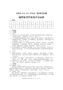 云南省昆明市2020-2021学年高二下学期期末质量检测地理试题答案