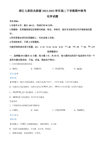 浙江七彩阳光联盟2022-2023学年高二下学期4月期中考试化学试题  含解析