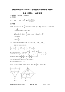 陕西师大附中高2023届第十次模拟考试 理数答案