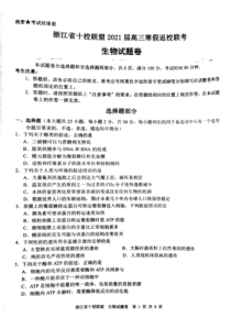 浙江省十校联盟2021届高三寒假返校联考生物试题卷 PDF版含答案