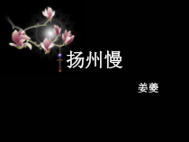 4.2《扬州慢》课件28张 2022-2023学年统编版高中语文选择性必修下册