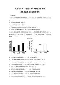 安徽省马鞍山市2022届高三第二次教学质量监测生物试卷