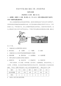 陕西省西安中学2021届高三下学期6月第二次仿真考试地理试题含答案